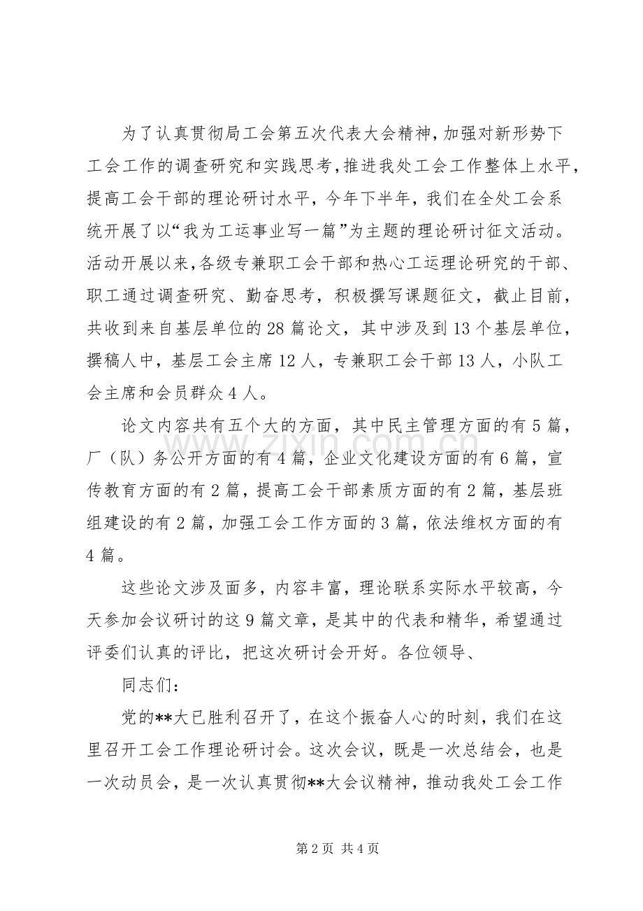 工会工作理论研讨会主持词.docx_第2页