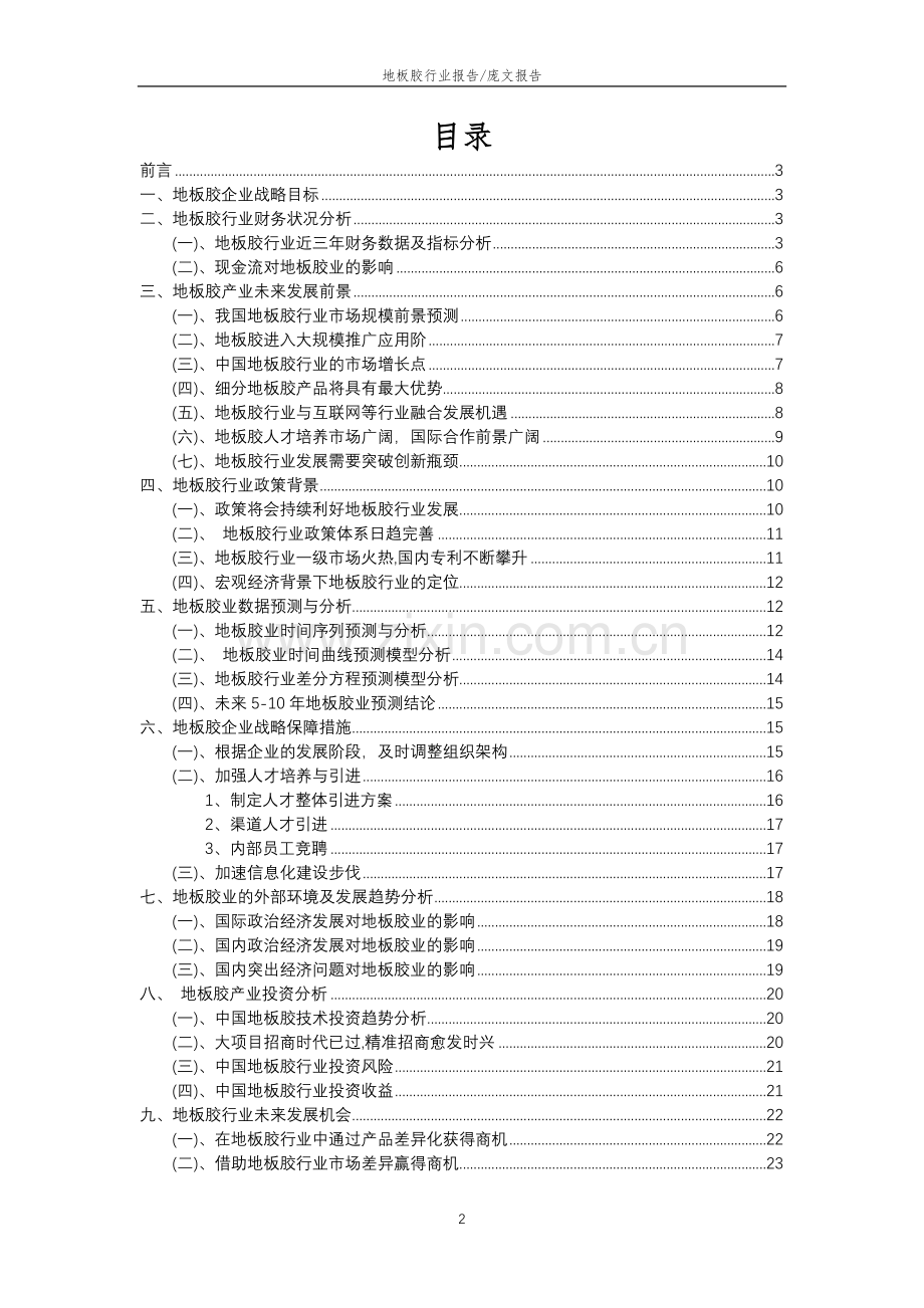 2023年地板胶行业分析报告及未来五至十年行业发展报告.docx_第2页