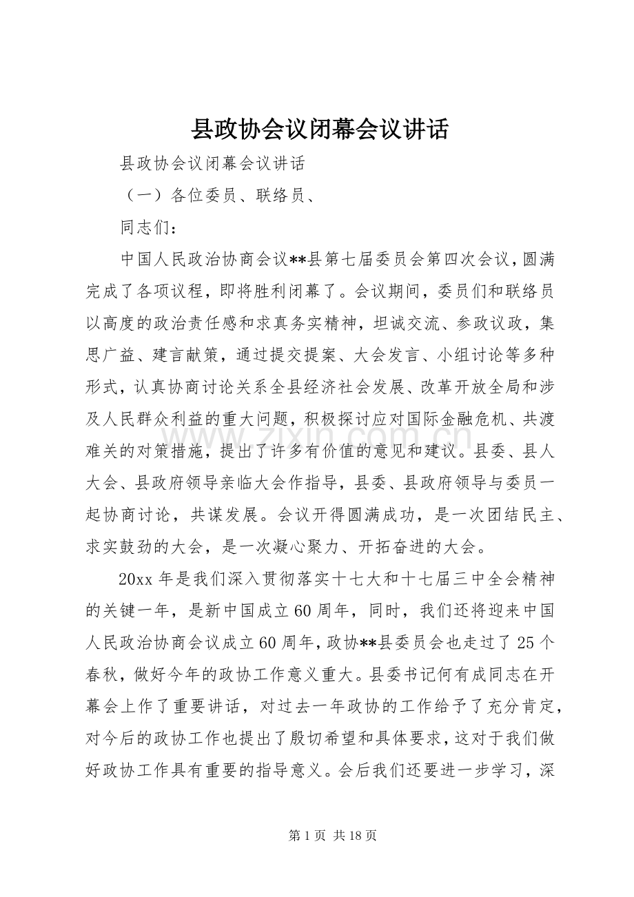 县政协会议闭幕会议讲话.docx_第1页