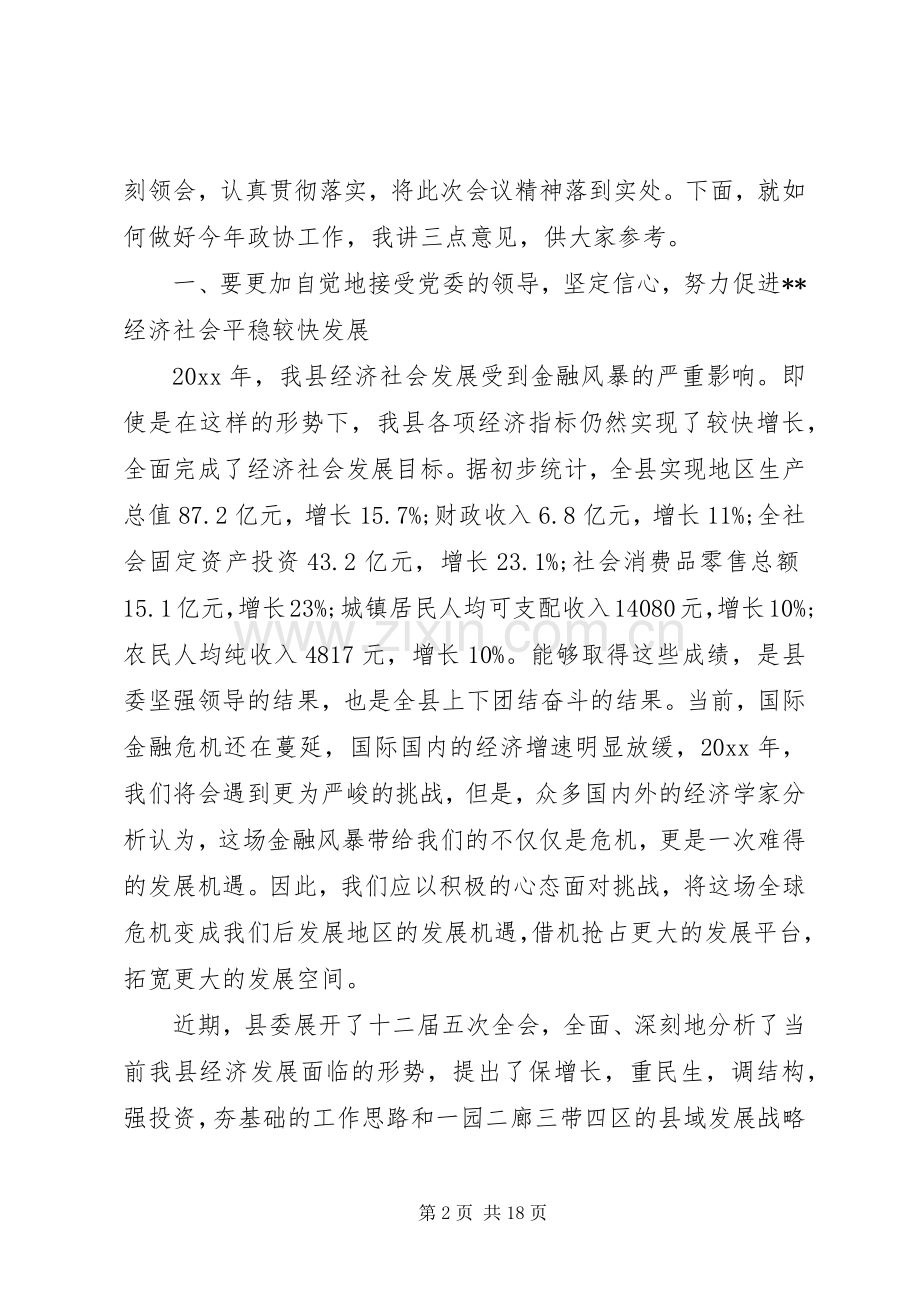 县政协会议闭幕会议讲话.docx_第2页