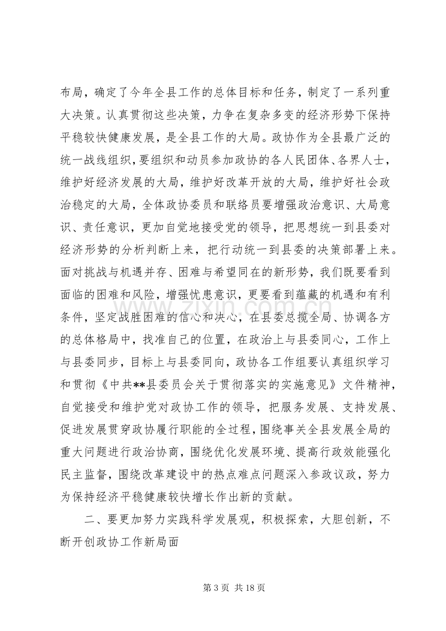 县政协会议闭幕会议讲话.docx_第3页