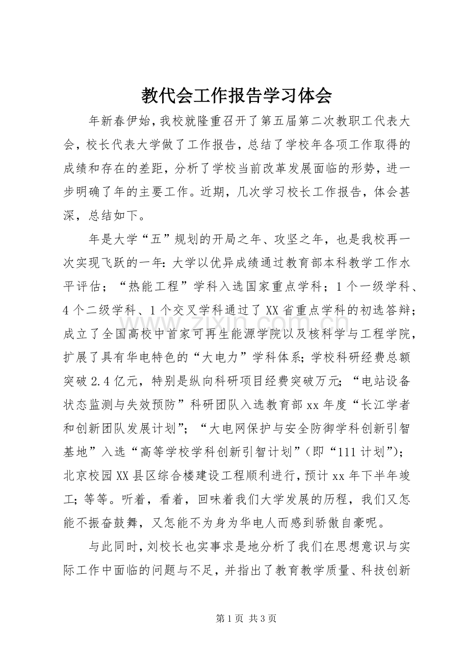 教代会工作报告学习体会.docx_第1页