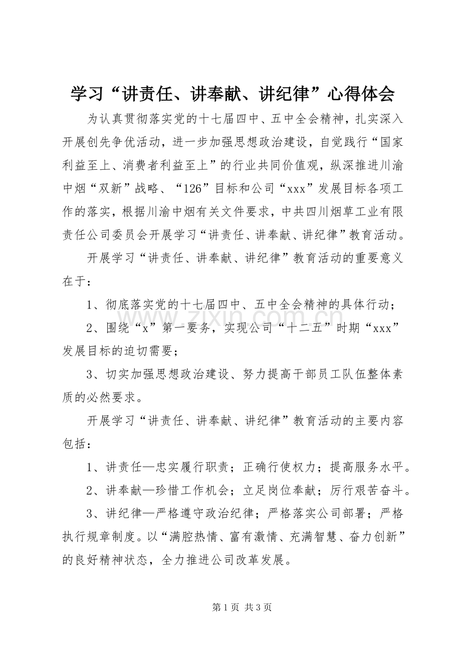 学习“讲责任、讲奉献、讲纪律”心得体会.docx_第1页