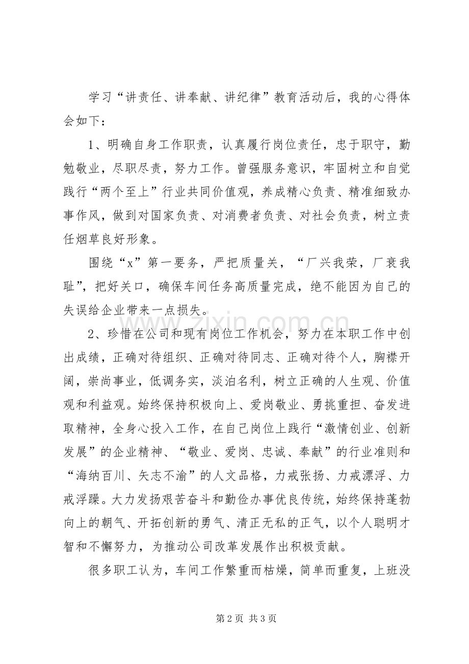 学习“讲责任、讲奉献、讲纪律”心得体会.docx_第2页