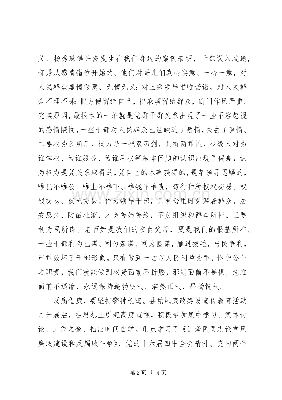 观坚持党员干部廉洁从政努力提高党的执政能力有感.docx_第2页