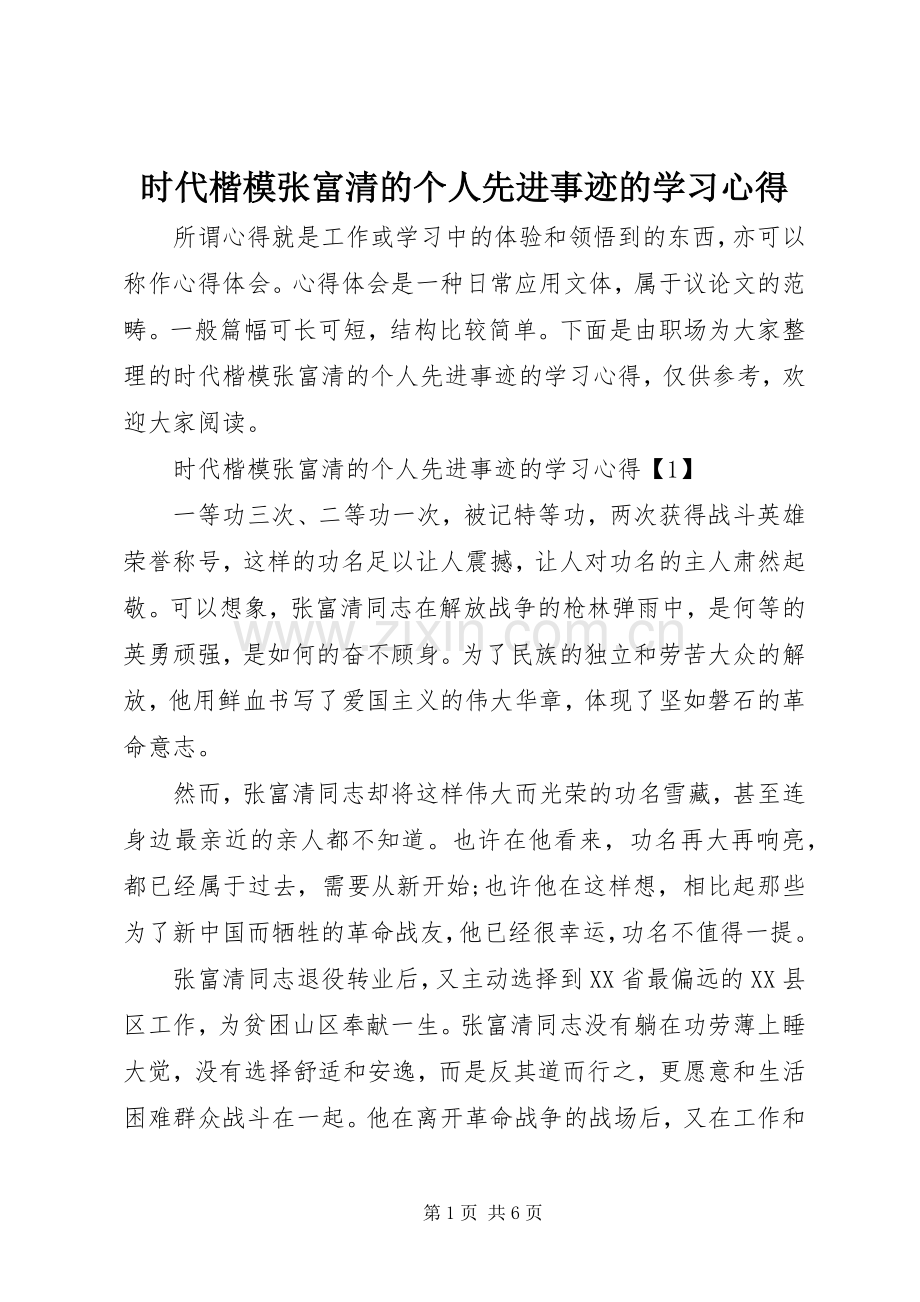 时代楷模张富清的个人先进事迹的学习心得.docx_第1页