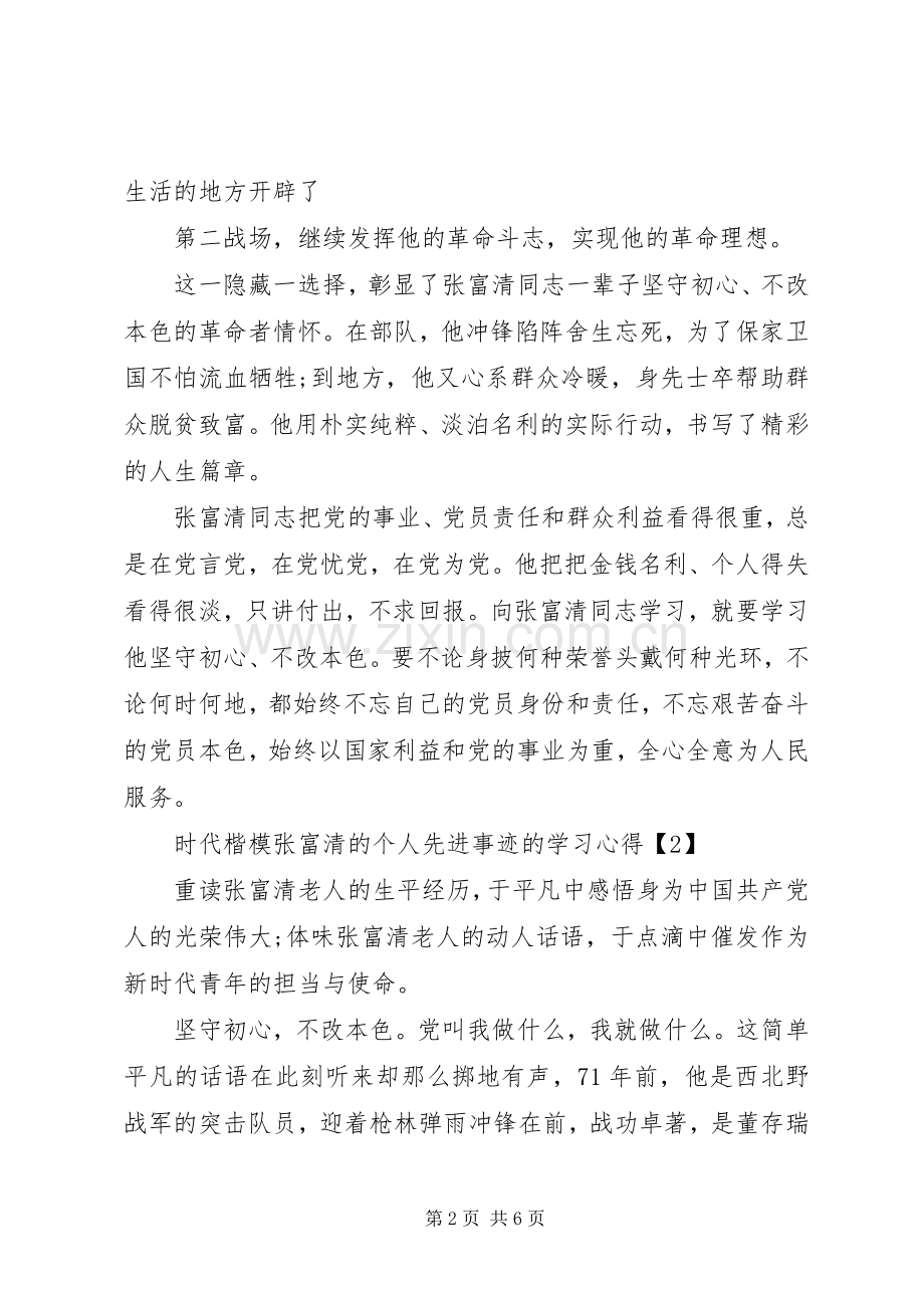 时代楷模张富清的个人先进事迹的学习心得.docx_第2页