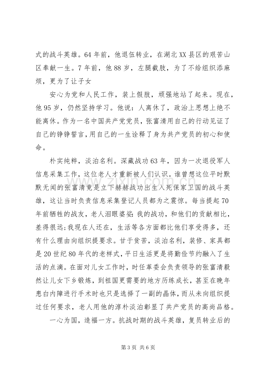 时代楷模张富清的个人先进事迹的学习心得.docx_第3页