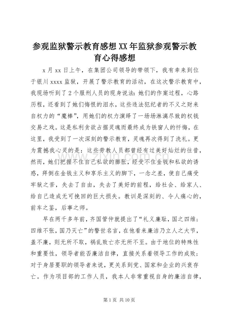 参观监狱警示教育感想XX年监狱参观警示教育心得感想.docx_第1页