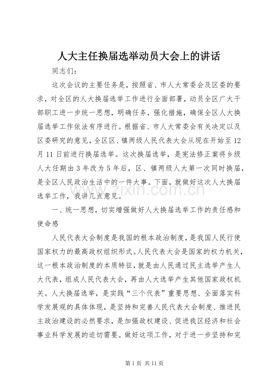 人大主任换届选举动员大会上的讲话.docx_第1页