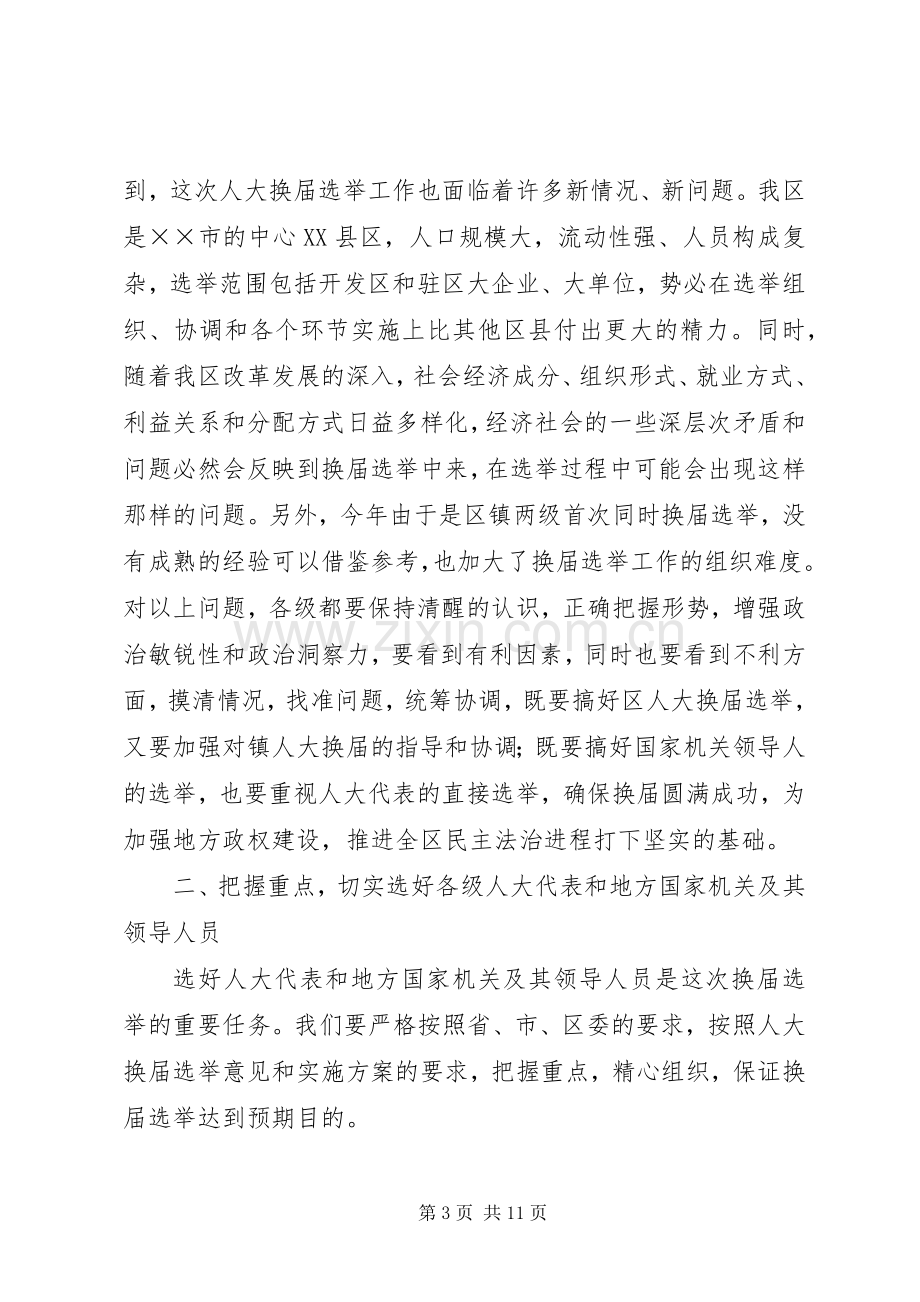 人大主任换届选举动员大会上的讲话.docx_第3页