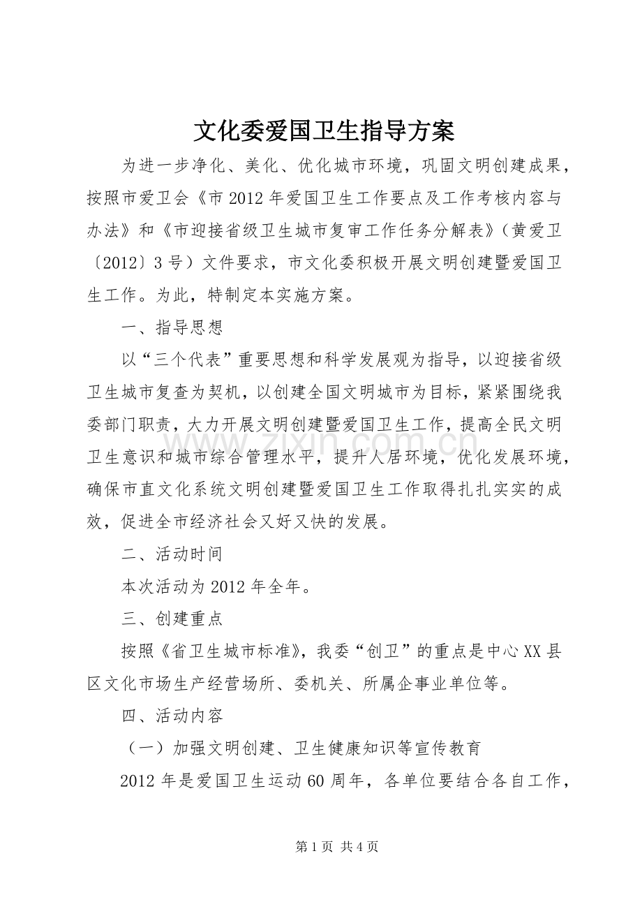 文化委爱国卫生指导实施方案.docx_第1页