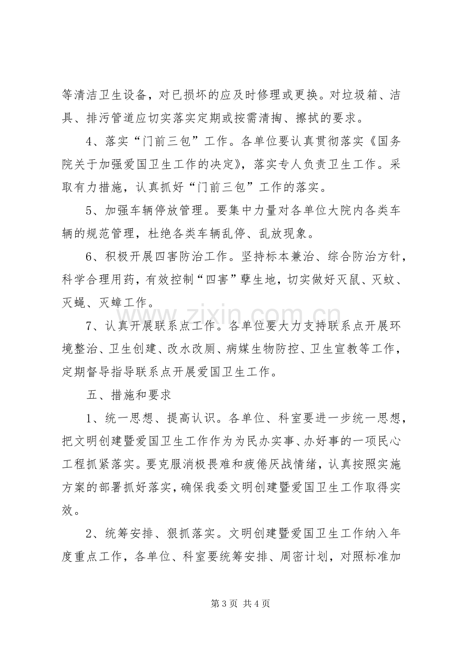 文化委爱国卫生指导实施方案.docx_第3页