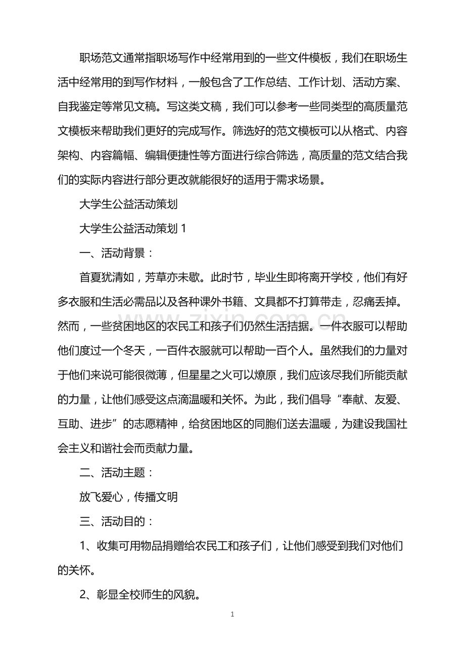 2022年大学生公益活动策划.doc_第1页