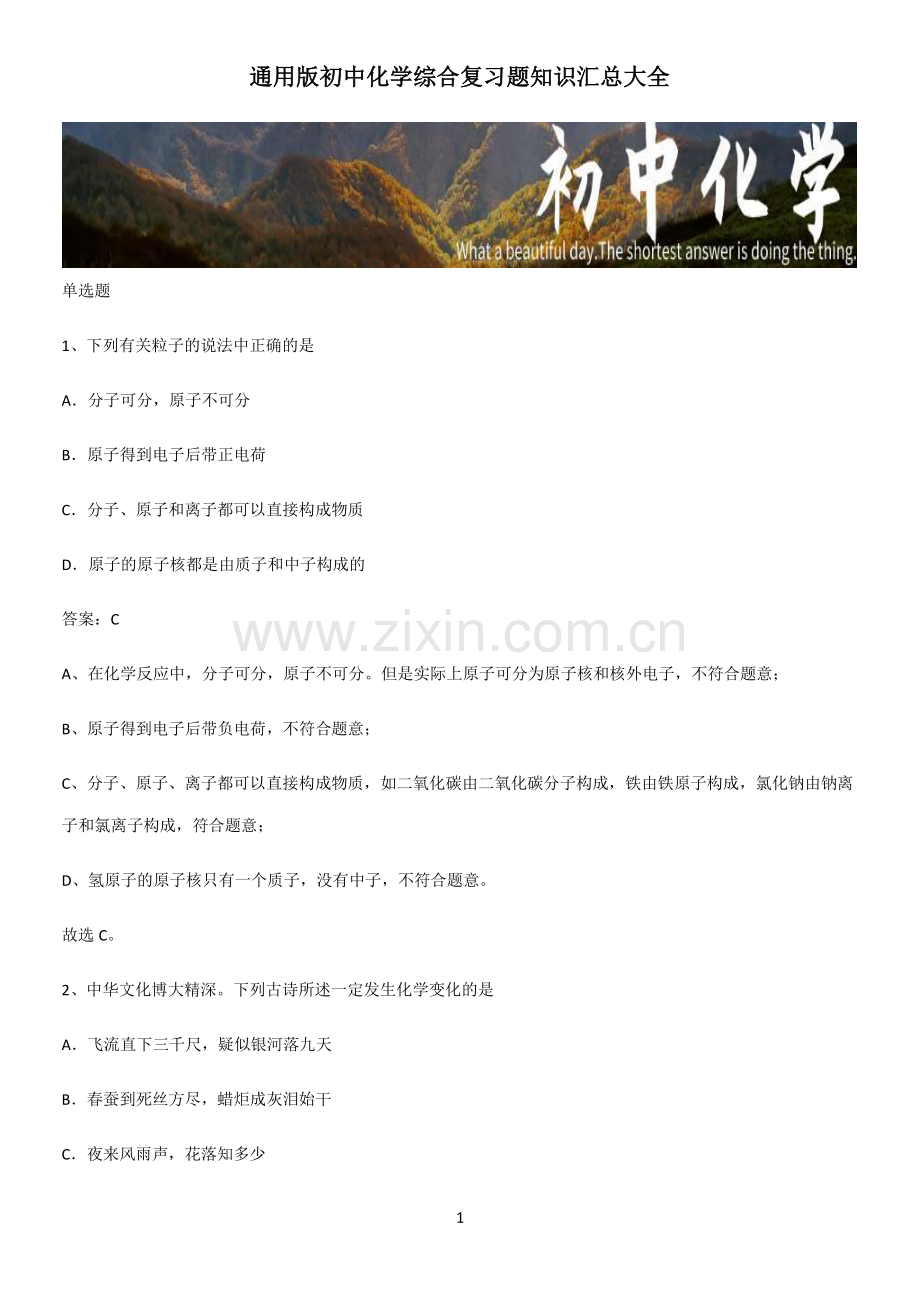 通用版初中化学综合复习题知识汇总大全.pdf_第1页