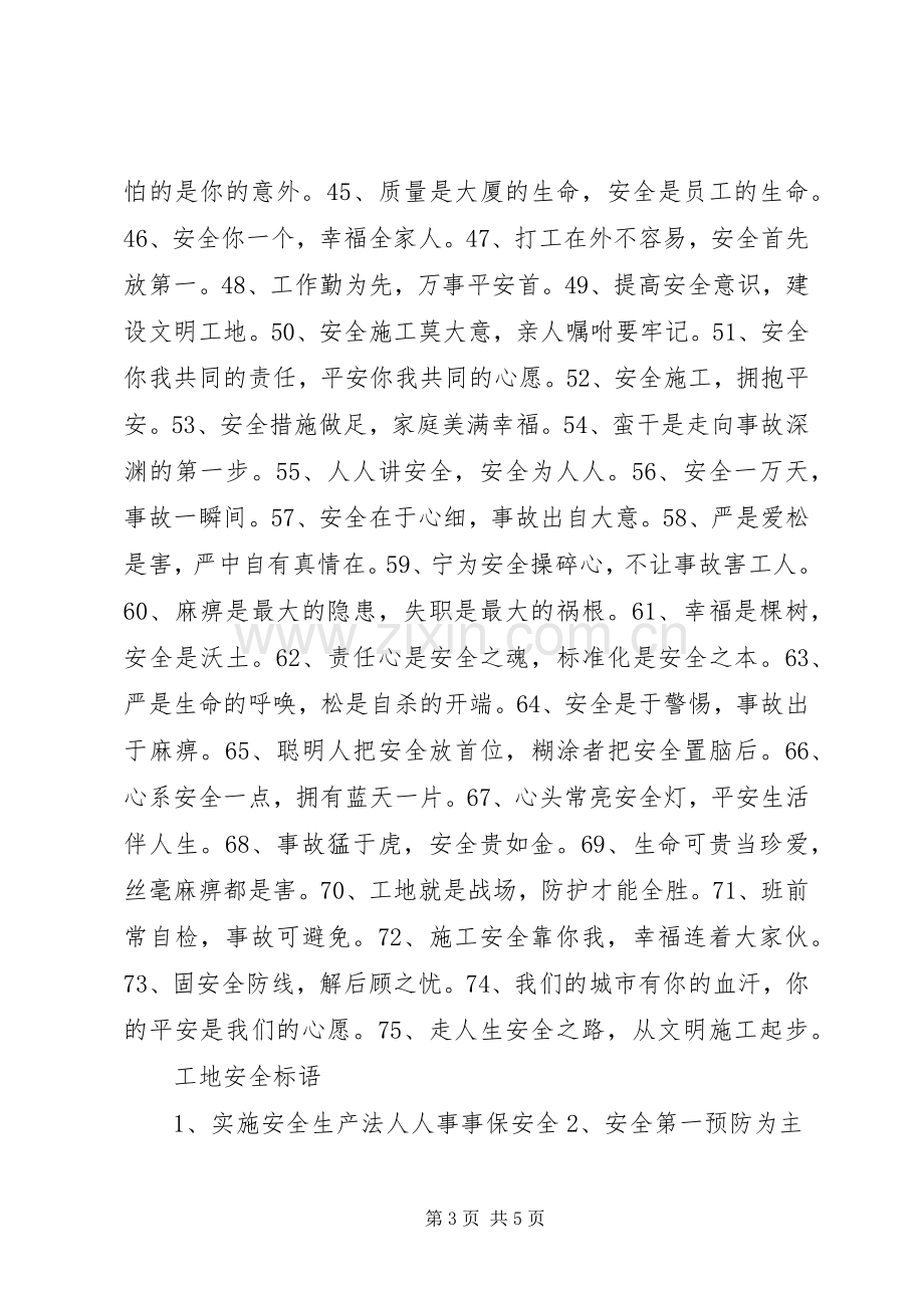 工地安全标语大全.docx_第3页