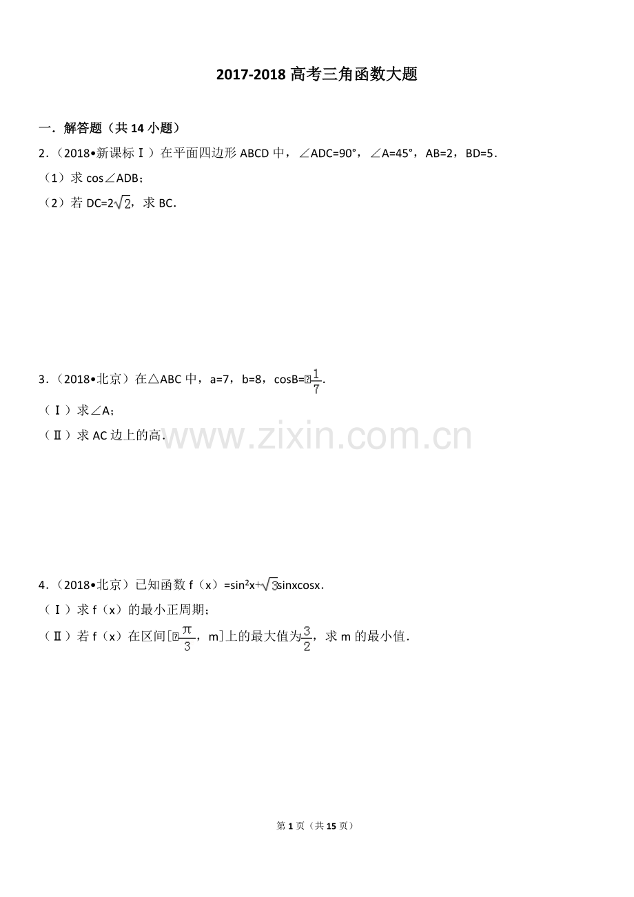 2017-2018高考三角函数大题.pdf_第1页