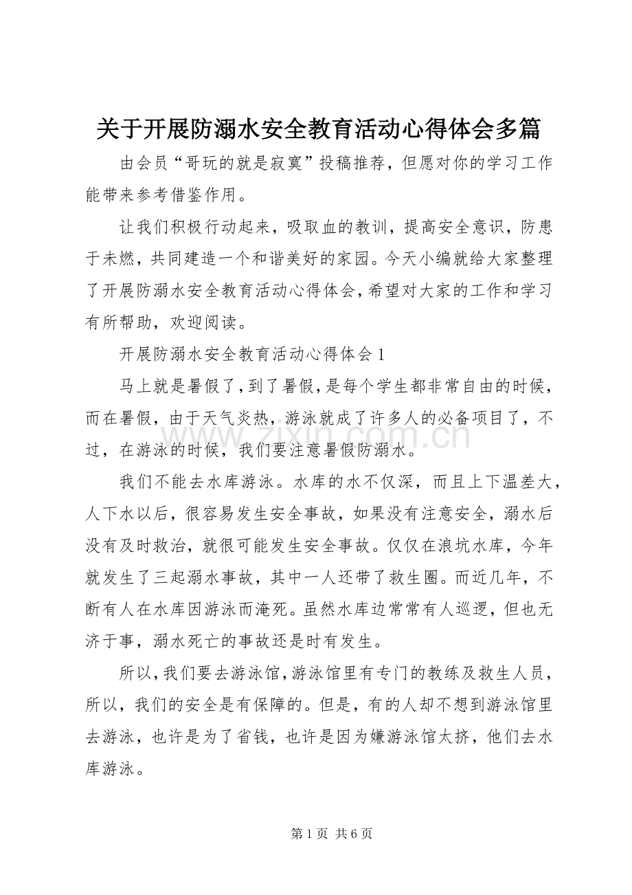 关于开展防溺水安全教育活动心得体会多篇.docx_第1页