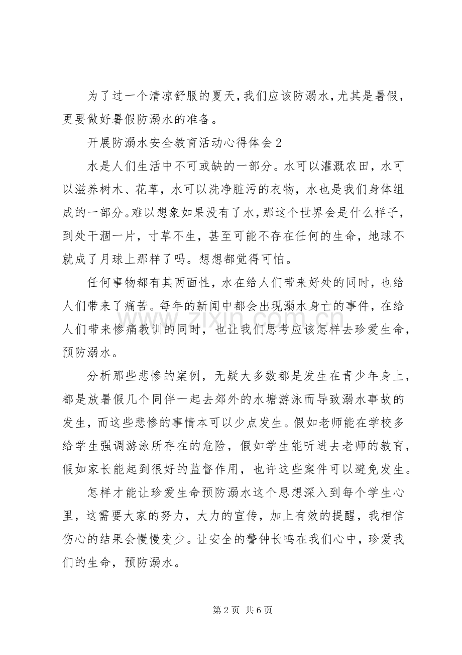 关于开展防溺水安全教育活动心得体会多篇.docx_第2页