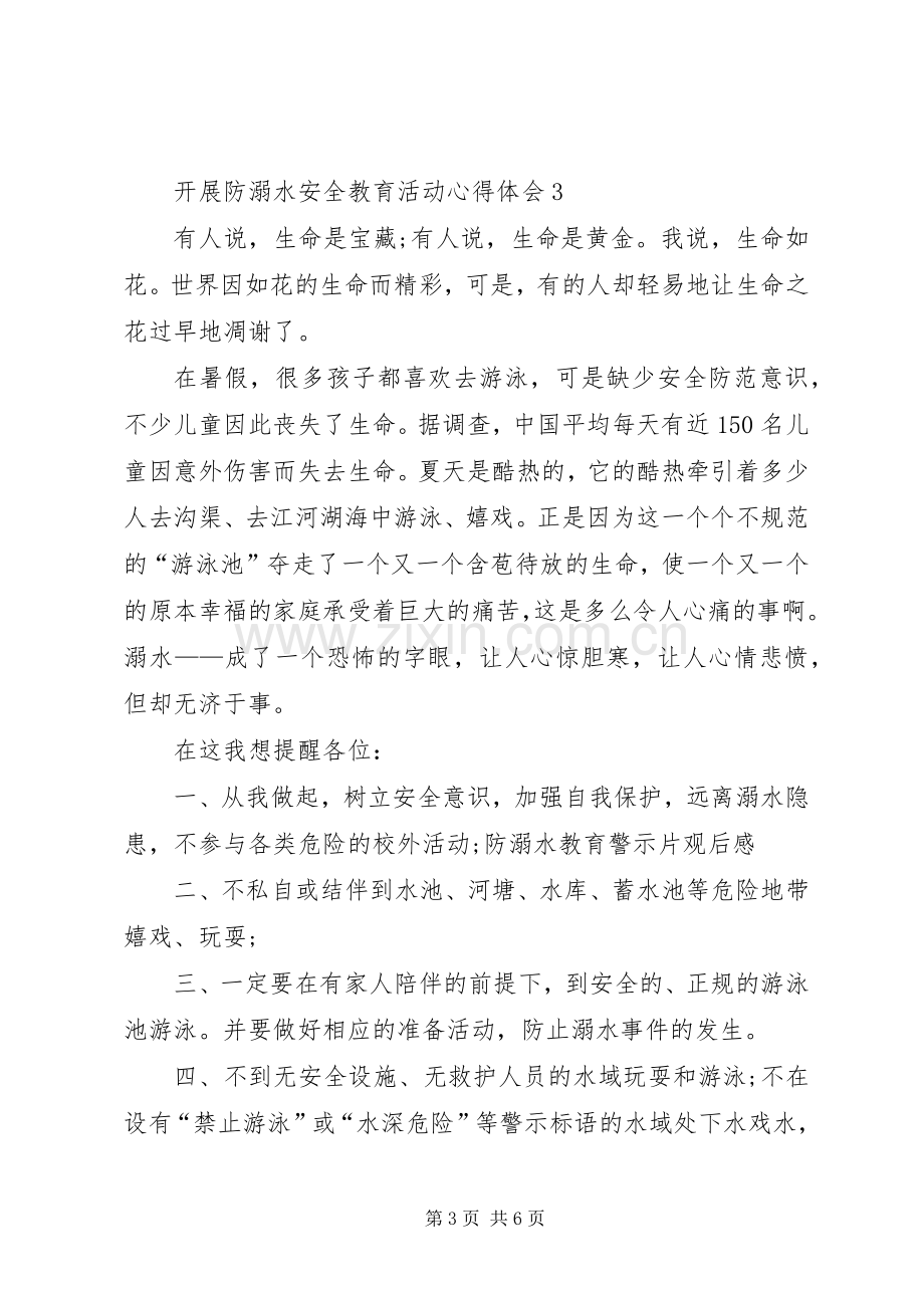 关于开展防溺水安全教育活动心得体会多篇.docx_第3页