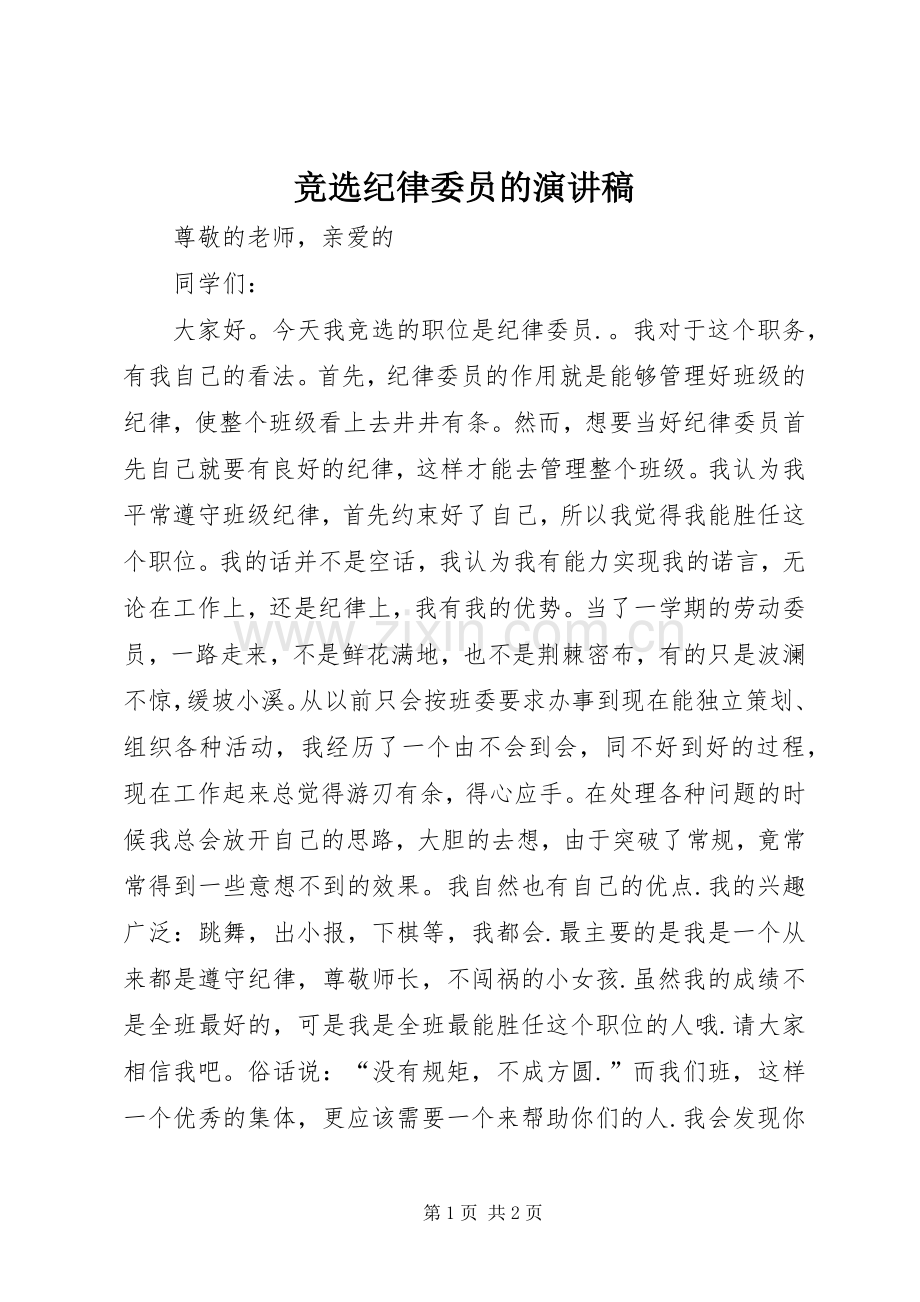 竞选纪律委员的演讲稿.docx_第1页