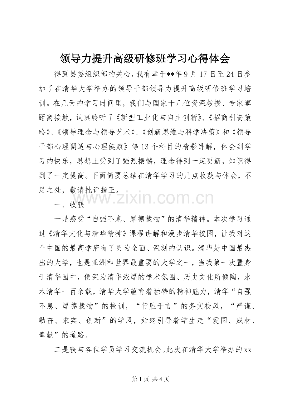 领导力提升高级研修班学习心得体会.docx_第1页