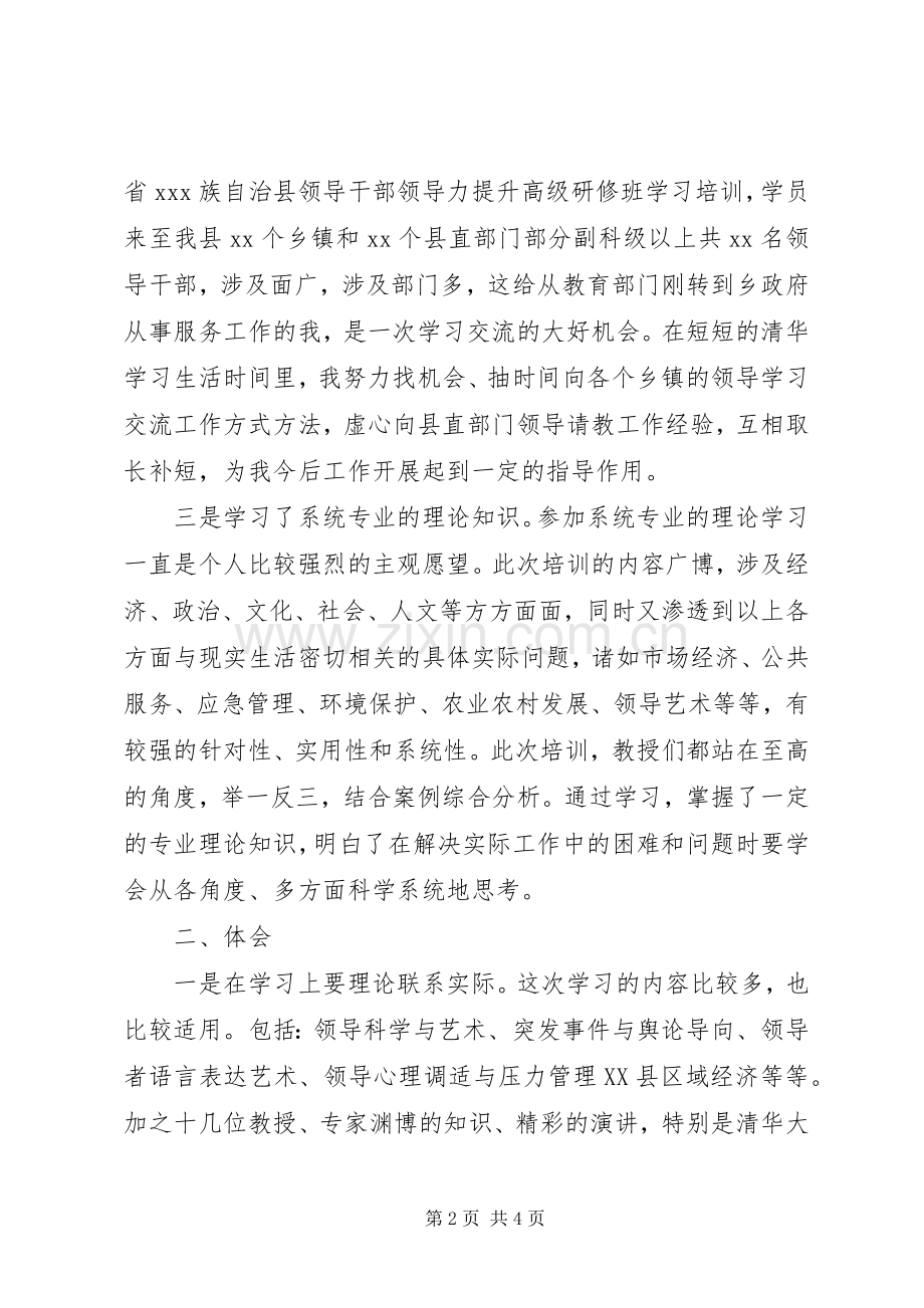 领导力提升高级研修班学习心得体会.docx_第2页