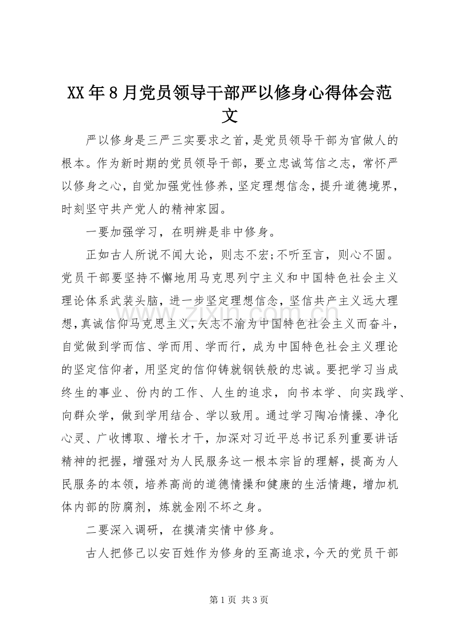 XX年8月党员领导干部严以修身心得体会范文.docx_第1页