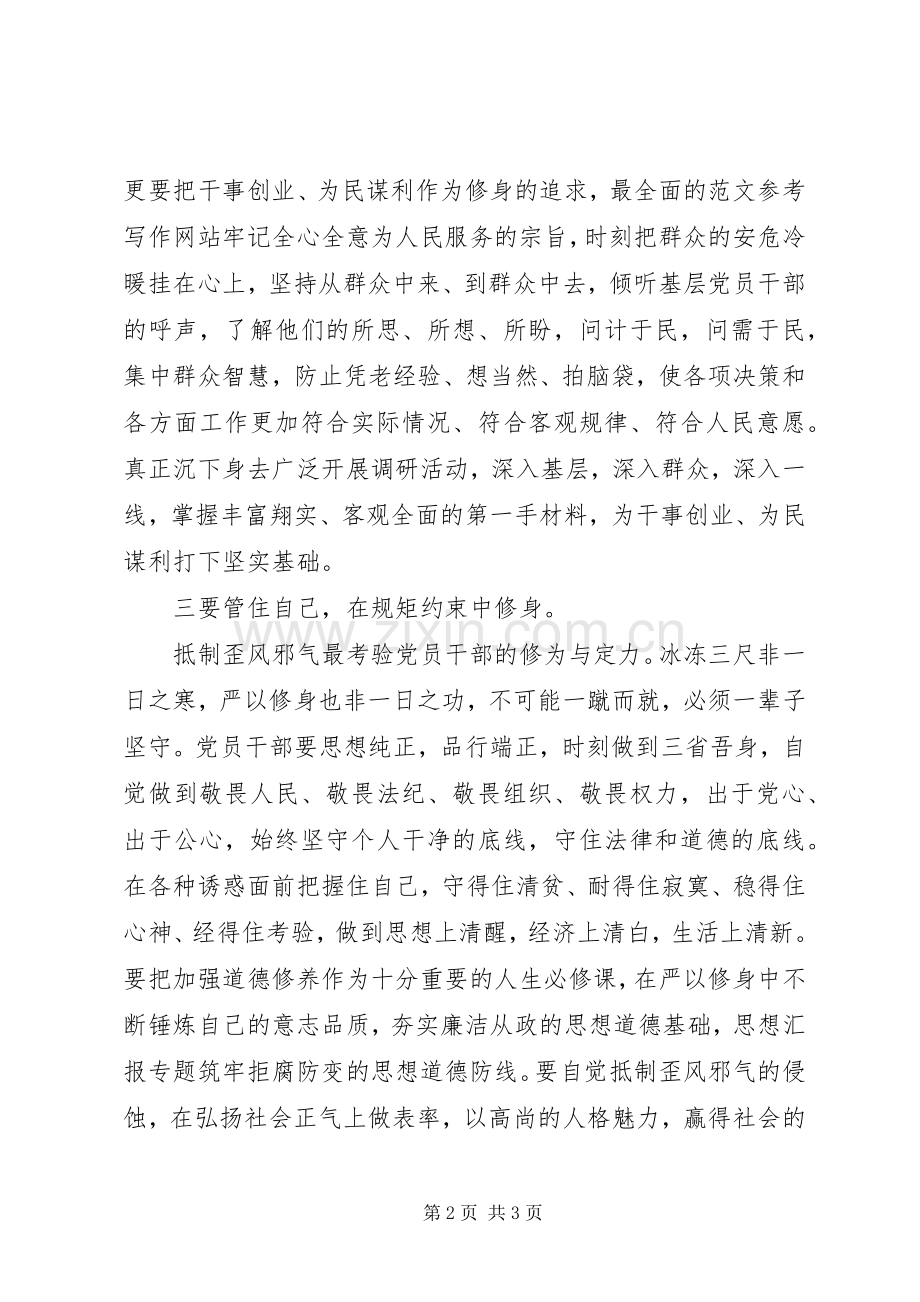 XX年8月党员领导干部严以修身心得体会范文.docx_第2页