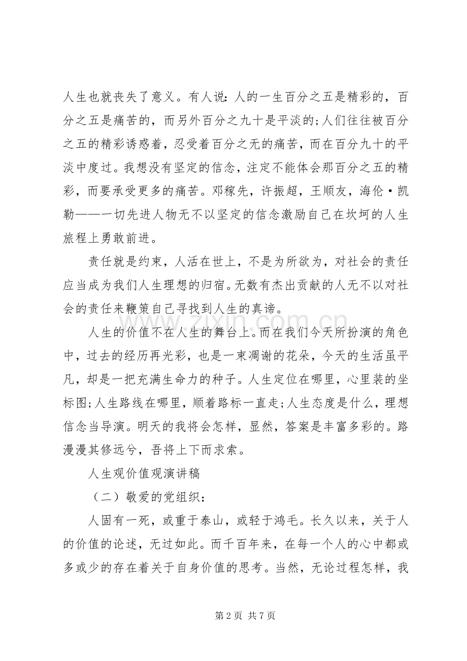 人生观价值观的演讲稿.docx_第2页