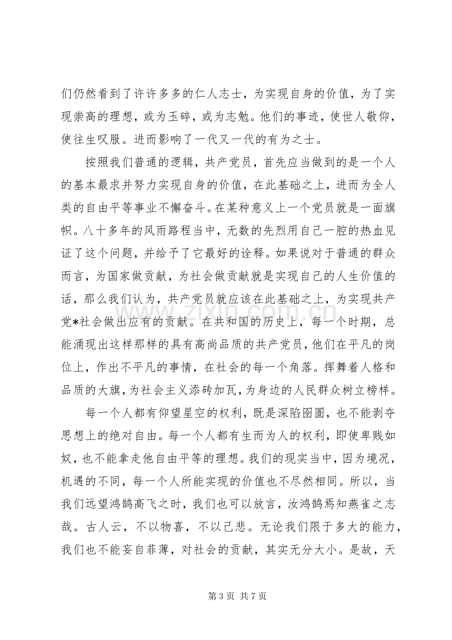 人生观价值观的演讲稿.docx_第3页