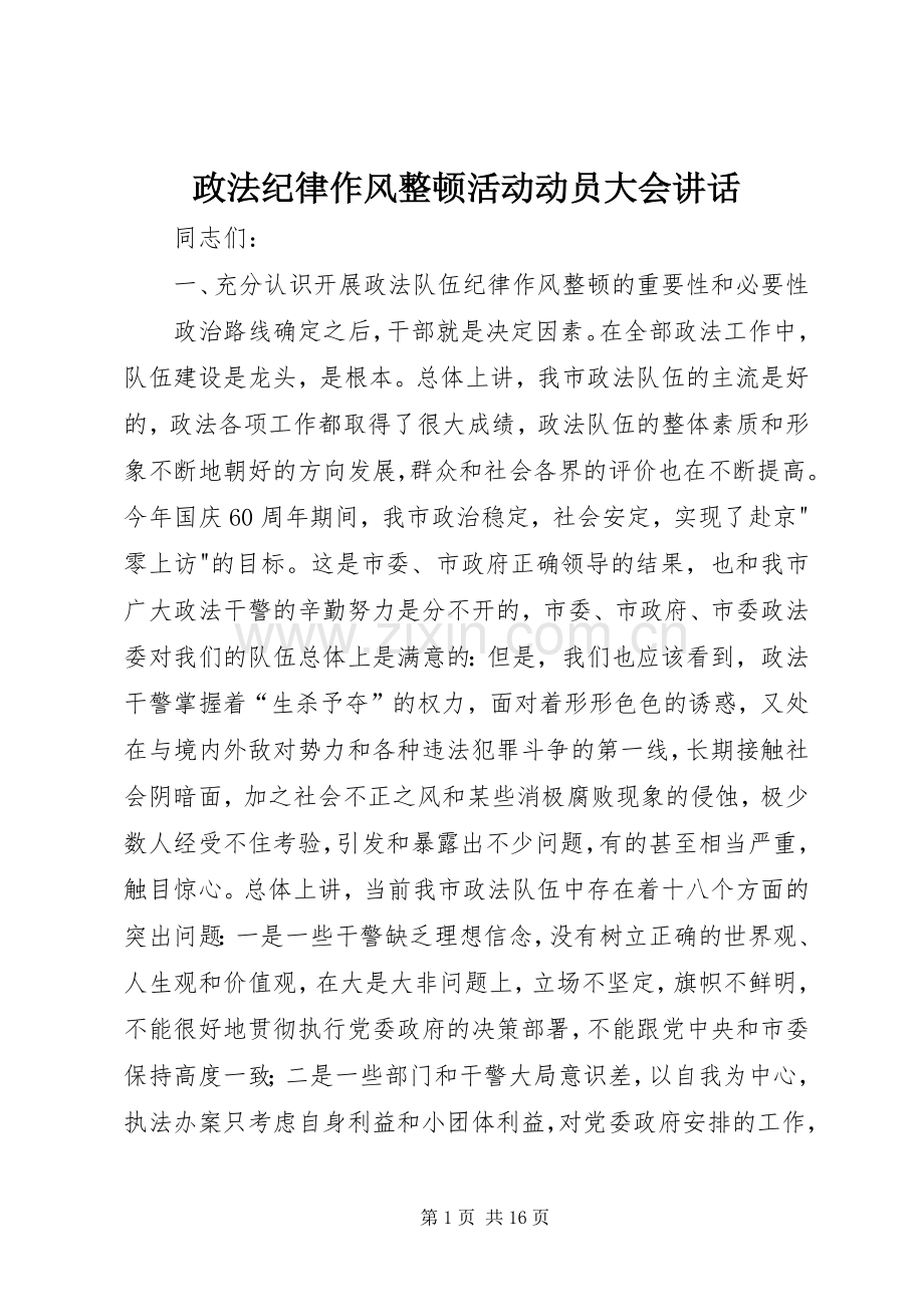 政法纪律作风整顿活动动员大会讲话.docx_第1页