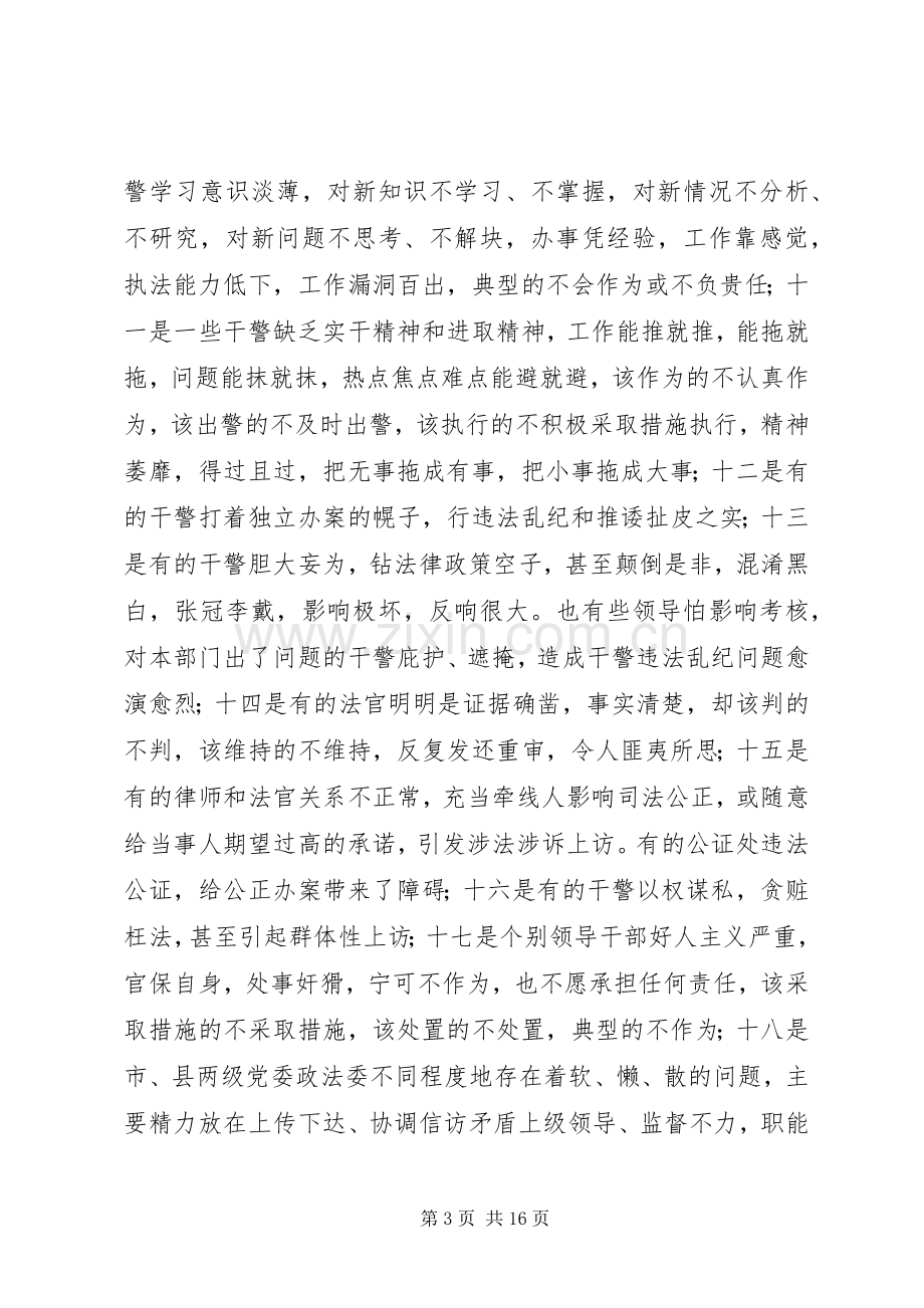 政法纪律作风整顿活动动员大会讲话.docx_第3页