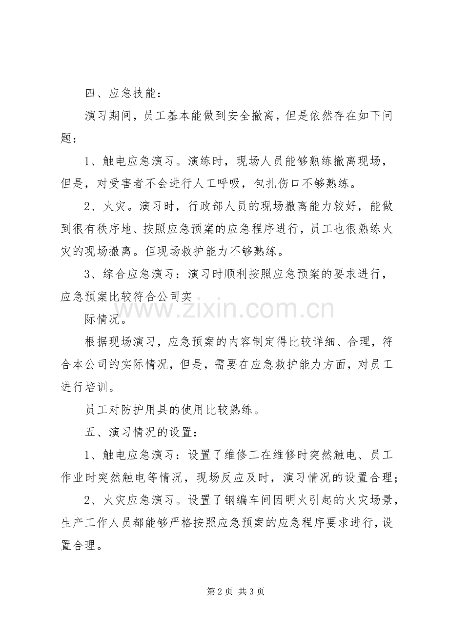 环境应急处理预案回顾性评估报告.docx_第2页