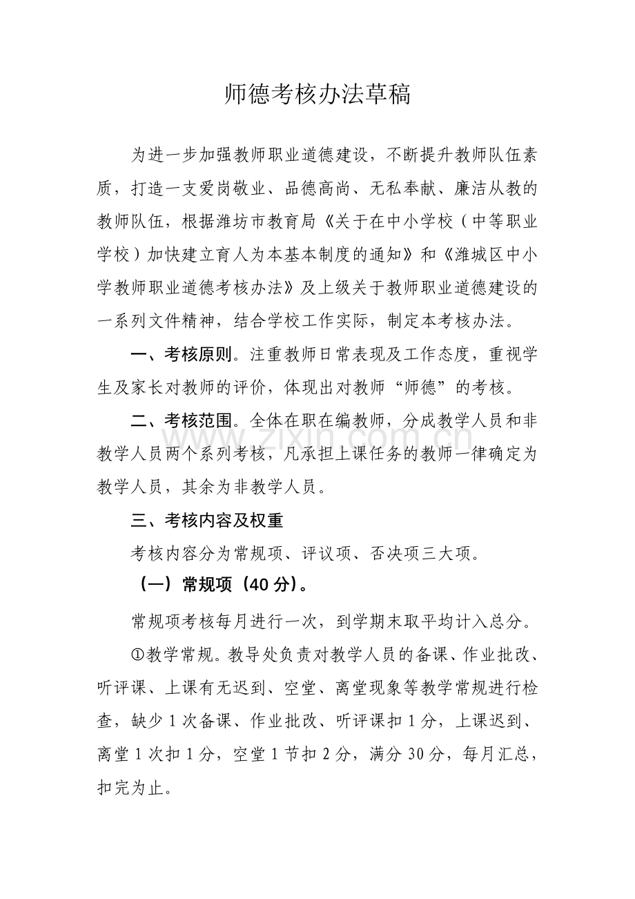 师德考核办法.doc_第1页