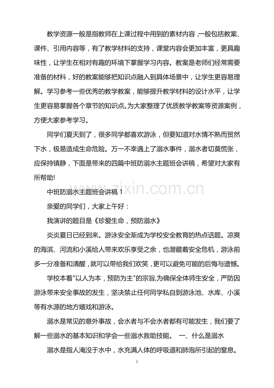 中班防溺水主题班会讲稿.doc_第1页