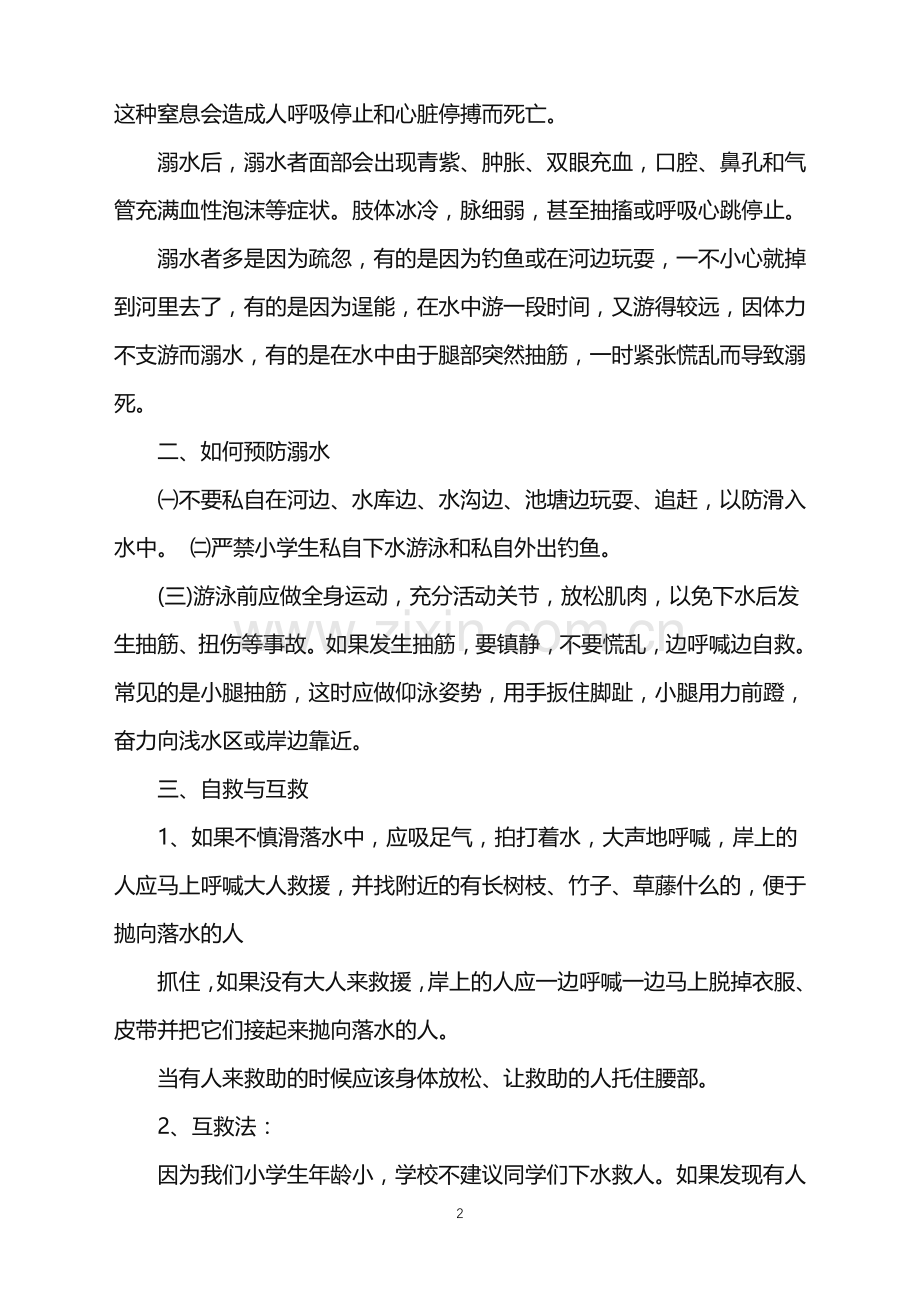 中班防溺水主题班会讲稿.doc_第2页