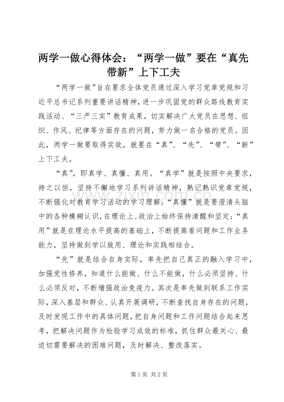 两学一做心得体会：“两学一做”要在“真先带新”上下工夫.docx_第1页