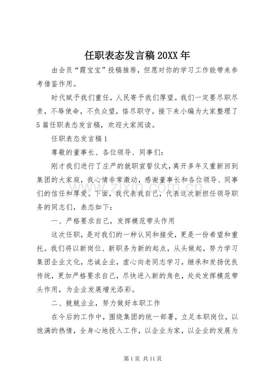 任职表态发言稿20XX年.docx_第1页