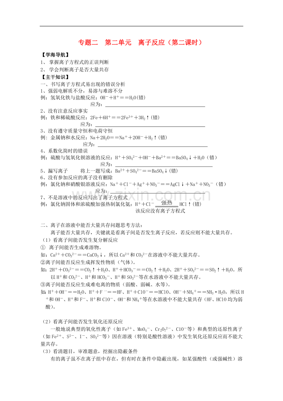 江苏宝应中学高一化学-离子反应(第二课时)教学案.doc_第1页