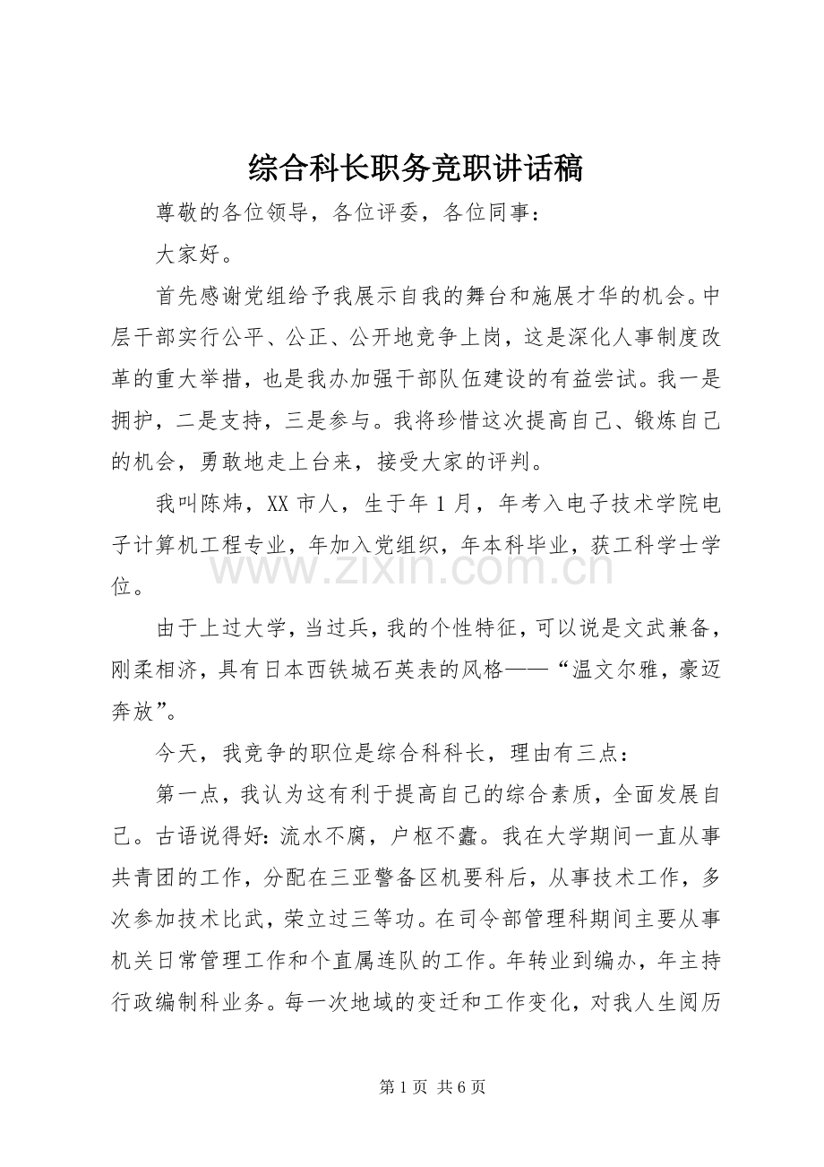 综合科长职务竞职讲话稿.docx_第1页