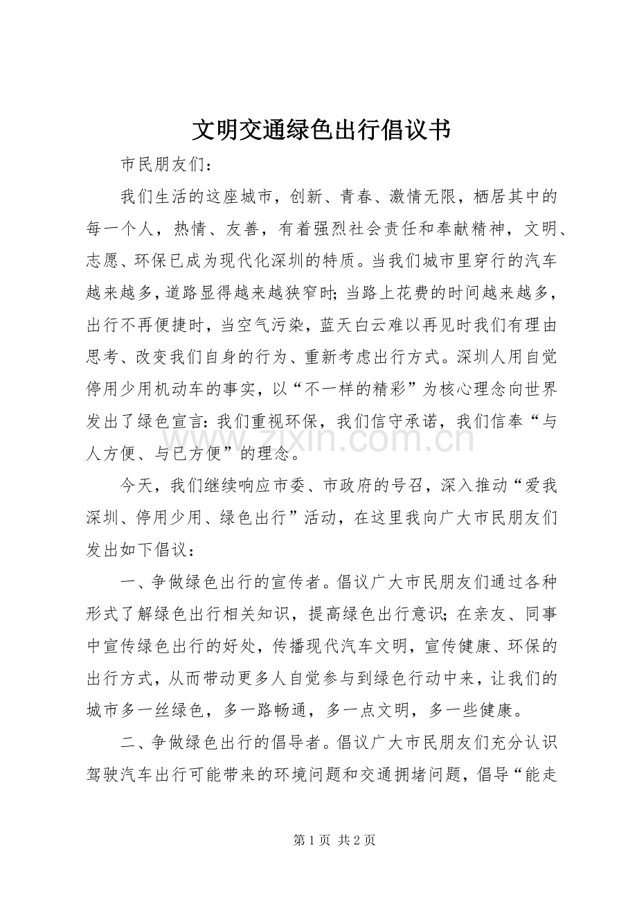 文明交通绿色出行倡议书.docx_第1页