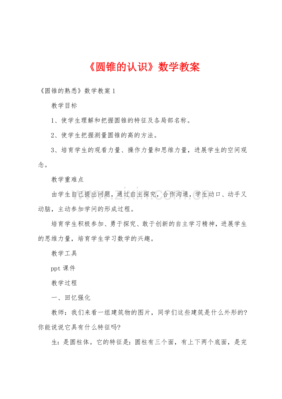 《圆锥的认识》数学教案.docx_第1页