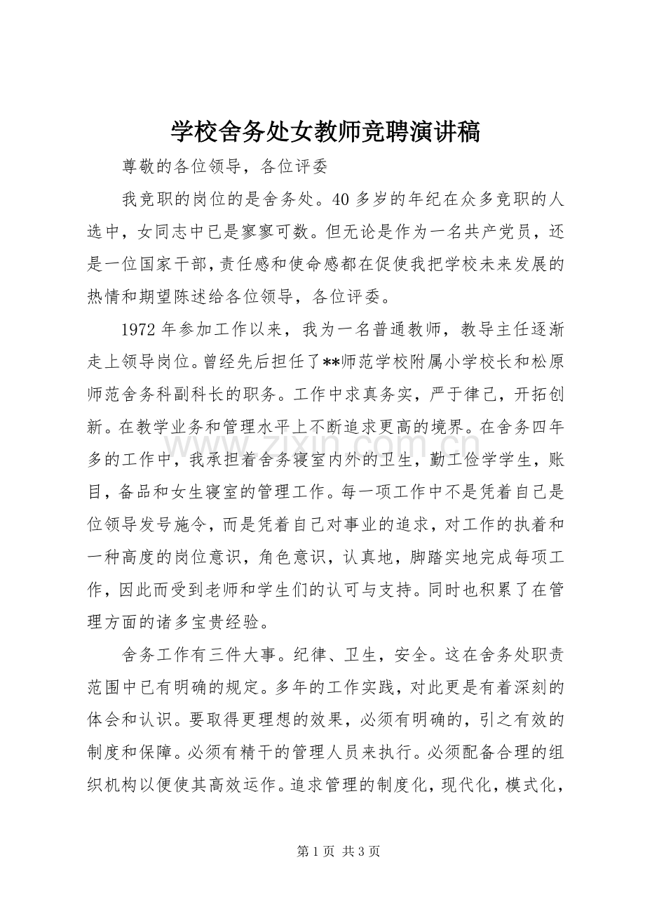 学校舍务处女教师竞聘演讲稿.docx_第1页