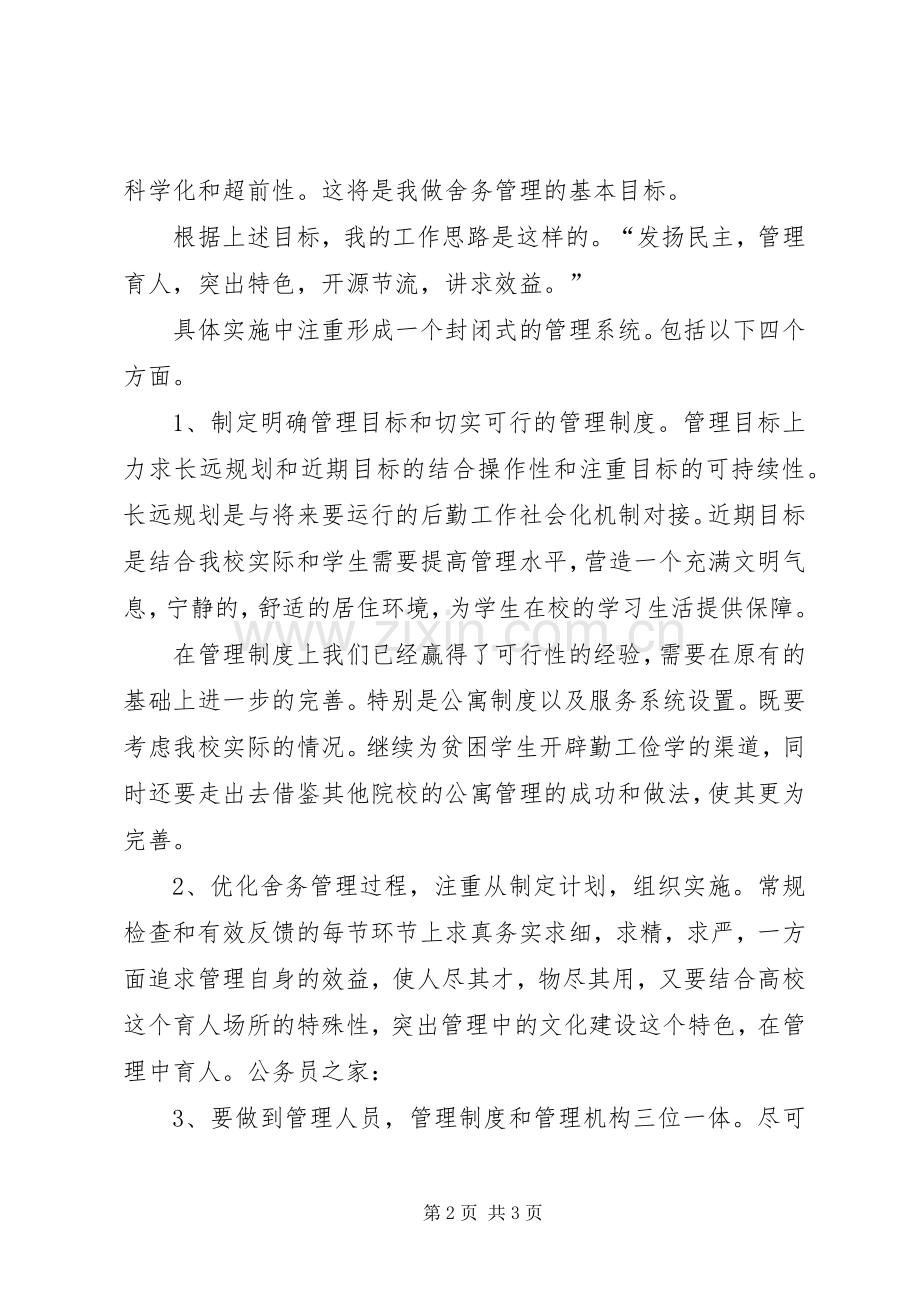 学校舍务处女教师竞聘演讲稿.docx_第2页