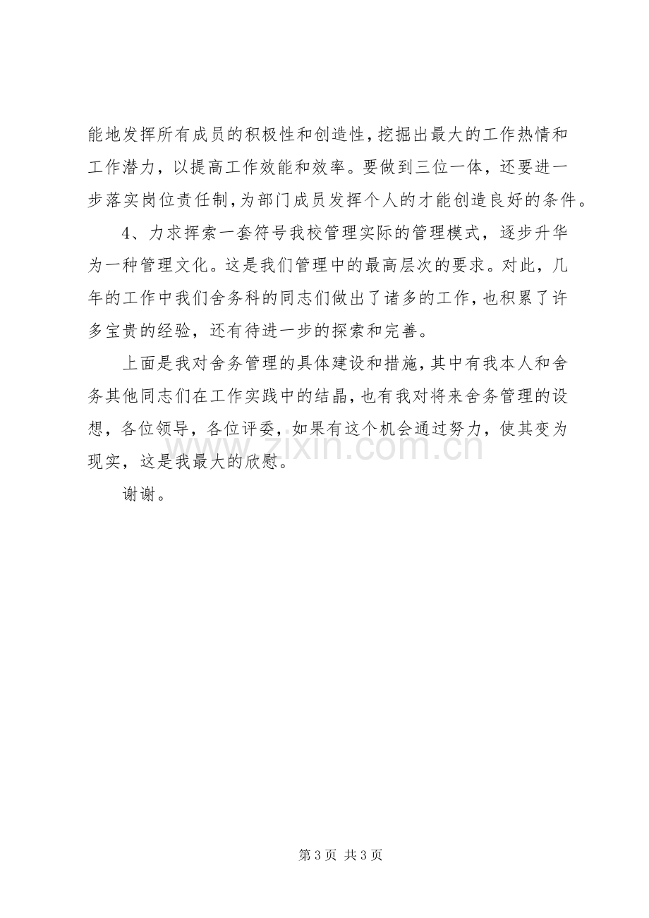 学校舍务处女教师竞聘演讲稿.docx_第3页