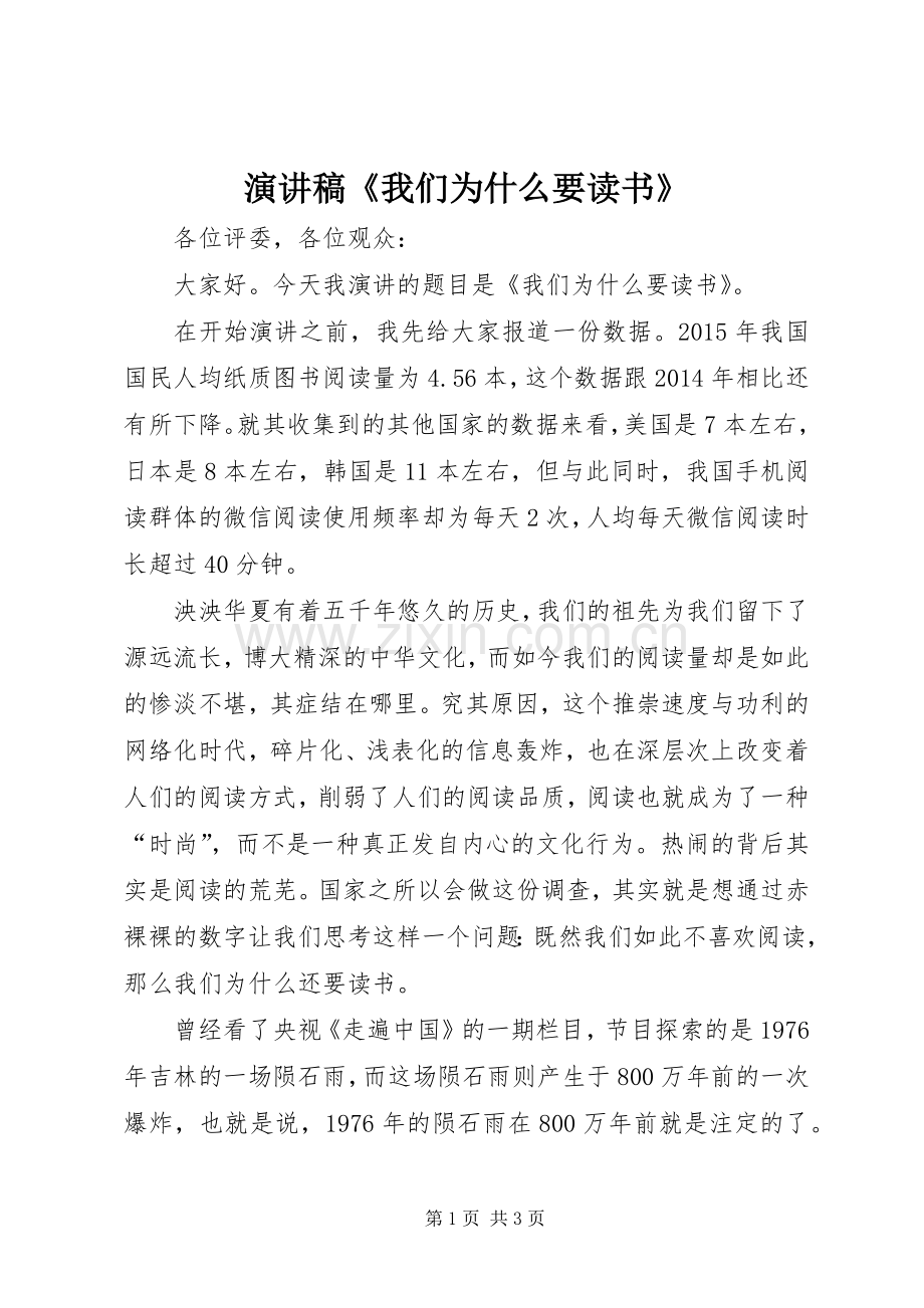 演讲稿《我们为什么要读书》.docx_第1页