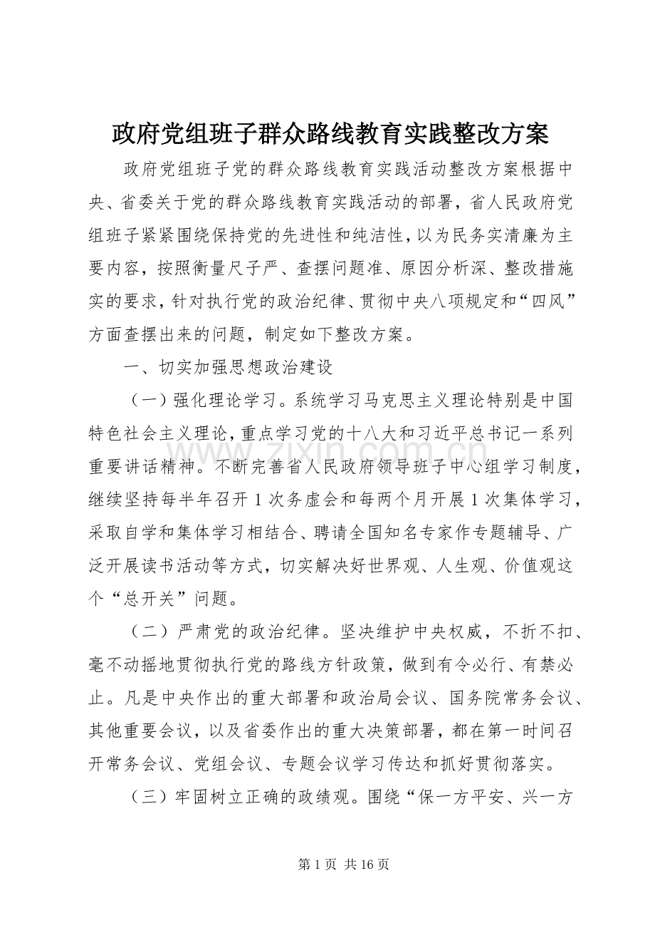 政府党组班子群众路线教育实践整改实施方案.docx_第1页