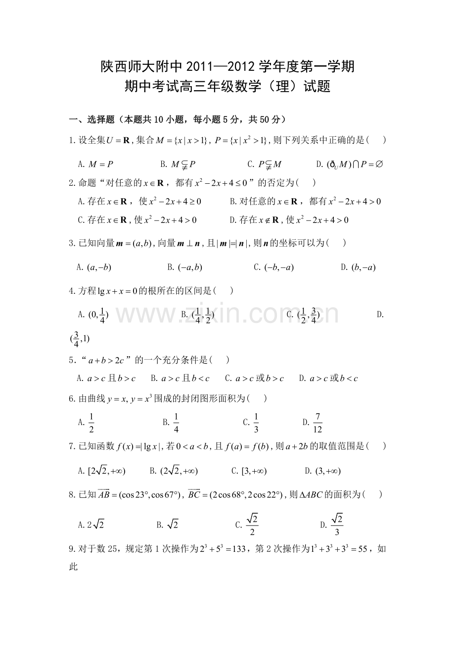 陕西省陕师大附中2012届高三上学期期中试题数学理.doc_第1页