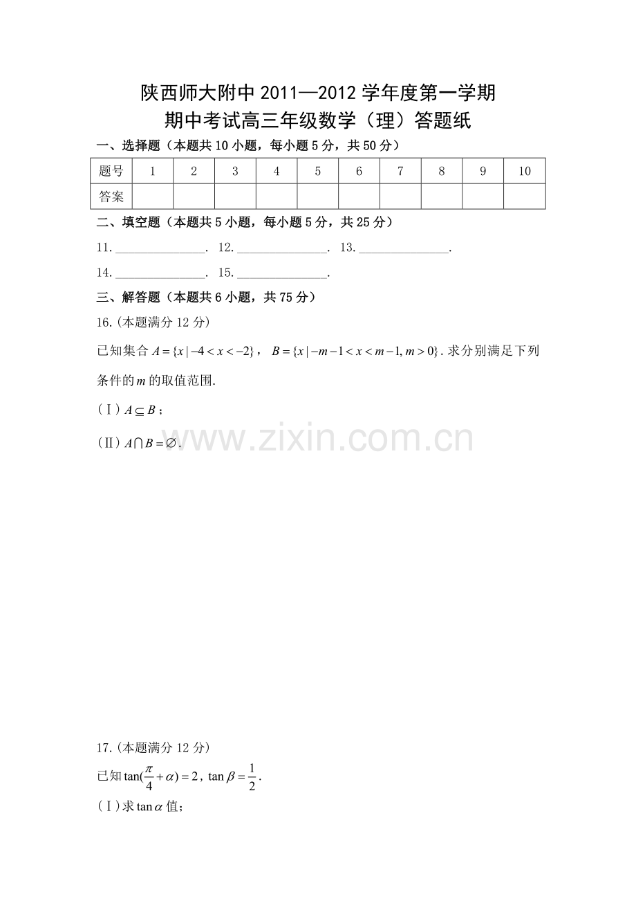 陕西省陕师大附中2012届高三上学期期中试题数学理.doc_第3页